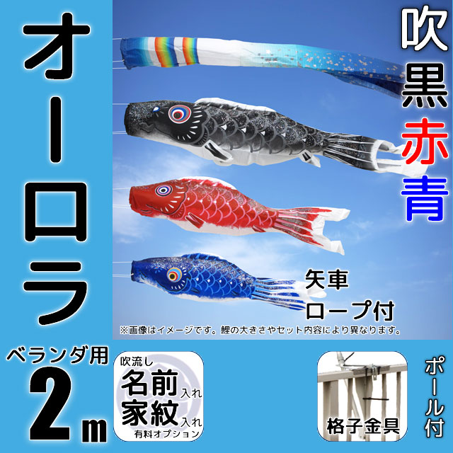 2mオーロラ鯉のぼりベランダ格子用金具セット