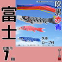 7m富士鯉のぼり6点セット