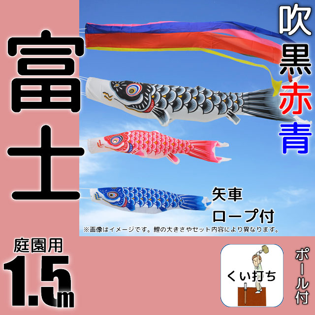 1.5m富士鯉のぼりガーデンセット
