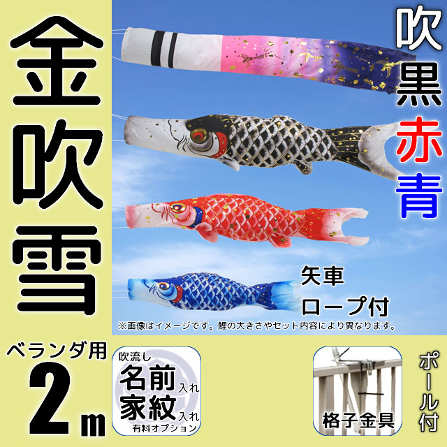 2m金吹雪鯉のぼりベランダ格子用金具セット