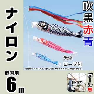ナイロン製6m鯉のぼり超強力ロングポールセット