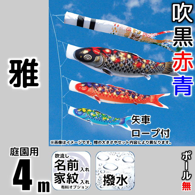 4m雅鯉のぼり6点セット