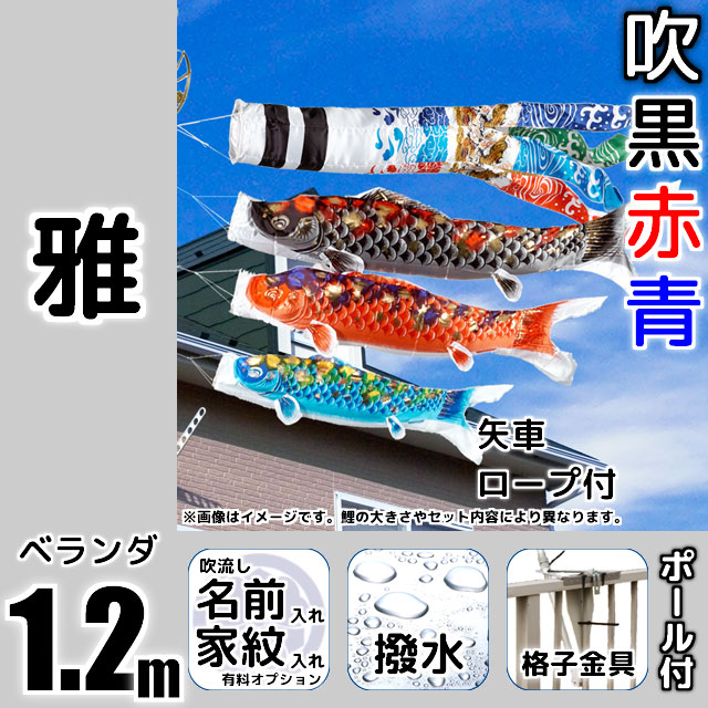 1.2m雅鯉のぼりベランダ格子用金具セット