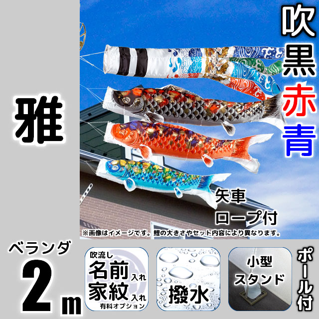 2m雅鯉のぼり小型スタンドセット