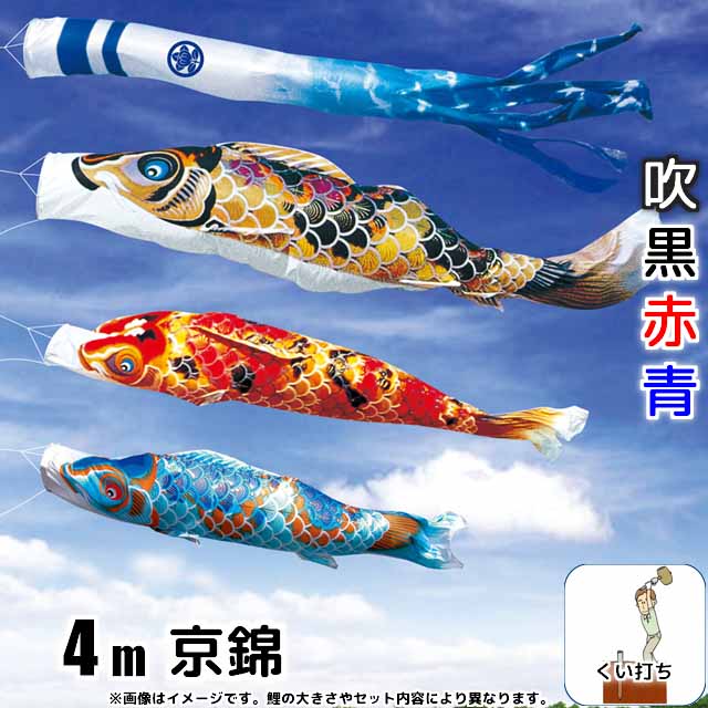 4m京錦鯉のぼりガーデンセット