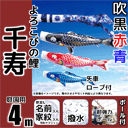 4m千寿鯉のぼりフルセットプラス